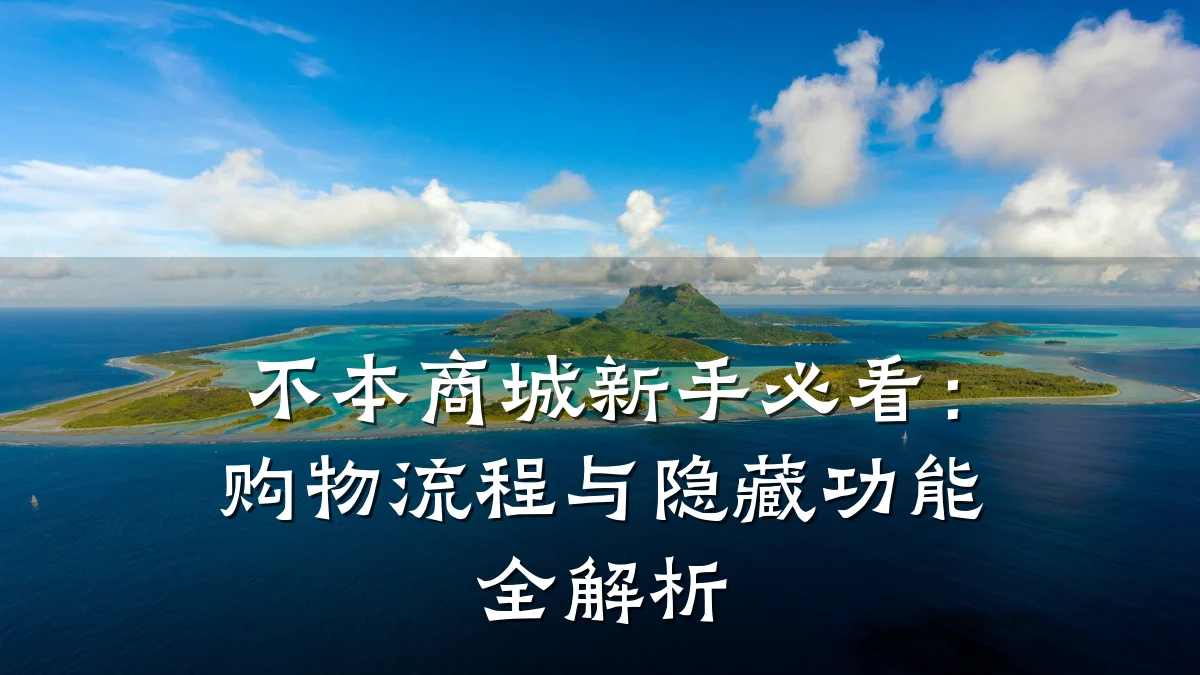 不本商城新手必看:购物流程与隐藏功能全解析