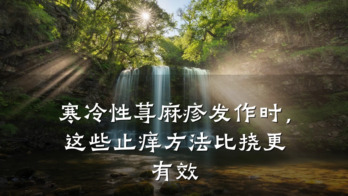 寒冷性荨麻疹发作时,这些止痒方法比挠更有效