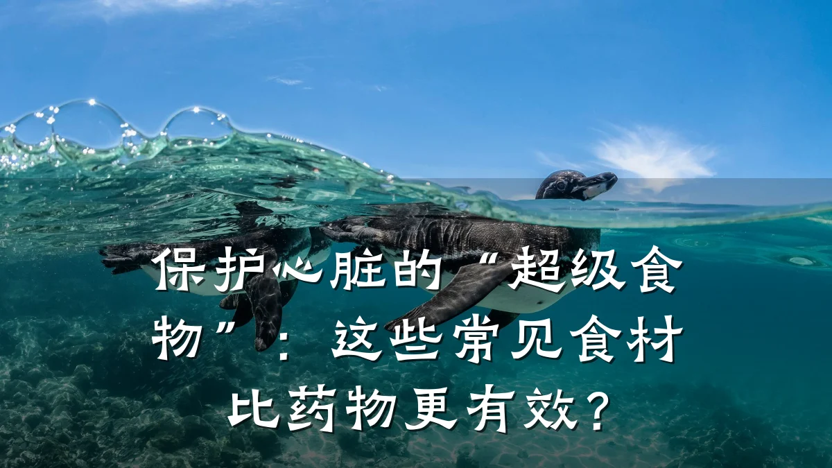 保护心脏的“超级食物”：这些常见食材比药物更有效？