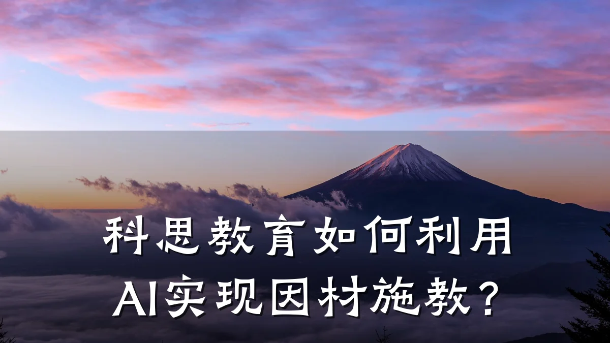 科思教育如何利用AI实现因材施教？